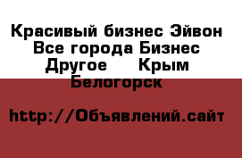 Красивый бизнес Эйвон - Все города Бизнес » Другое   . Крым,Белогорск